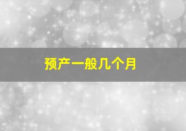 预产一般几个月