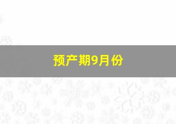 预产期9月份