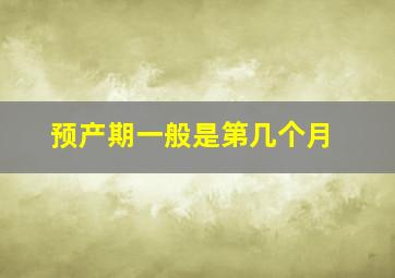 预产期一般是第几个月