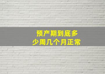 预产期到底多少周几个月正常