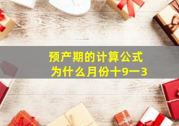 预产期的计算公式为什么月份十9一3