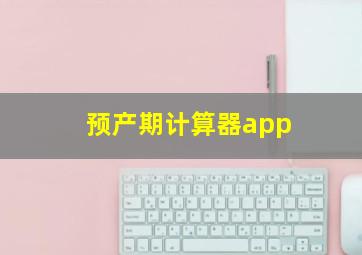 预产期计算器app