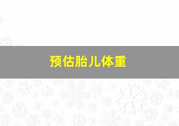 预估胎儿体重