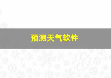 预测天气软件