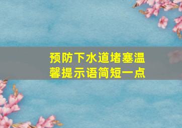 预防下水道堵塞温馨提示语简短一点