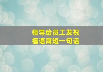 领导给员工发祝福语简短一句话