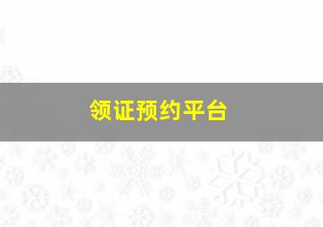 领证预约平台