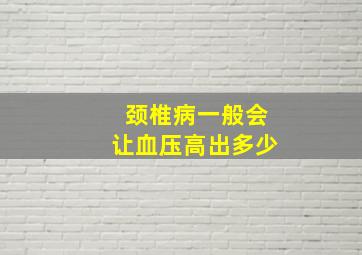 颈椎病一般会让血压高出多少