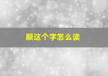 颛这个字怎么读