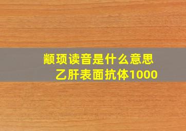 颛顼读音是什么意思乙肝表面抗体1000