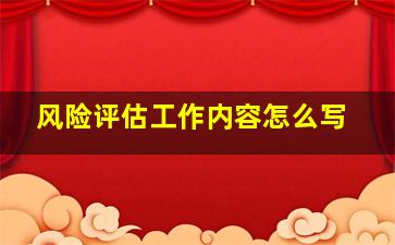 风险评估工作内容怎么写