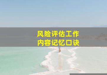 风险评估工作内容记忆口诀