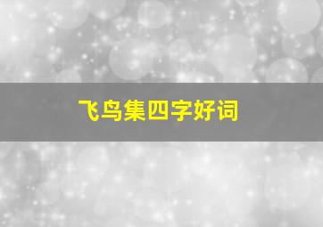 飞鸟集四字好词