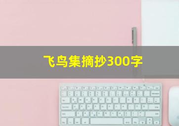 飞鸟集摘抄300字