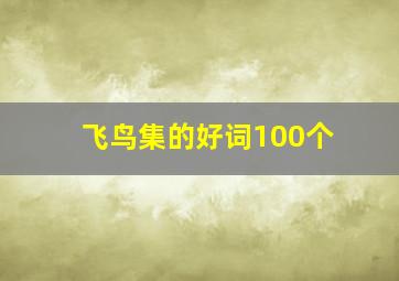 飞鸟集的好词100个