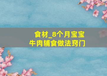 食材_8个月宝宝牛肉辅食做法窍门