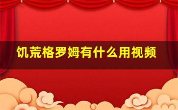 饥荒格罗姆有什么用视频