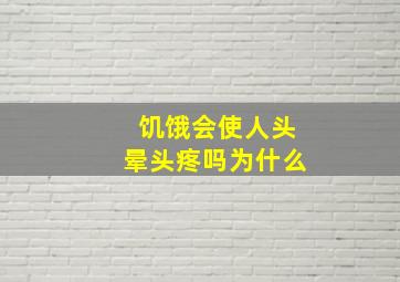 饥饿会使人头晕头疼吗为什么