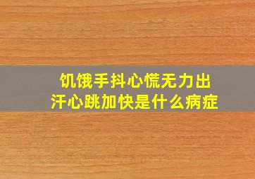 饥饿手抖心慌无力出汗心跳加快是什么病症