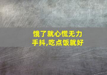 饿了就心慌无力手抖,吃点饭就好