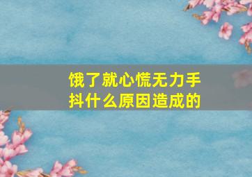 饿了就心慌无力手抖什么原因造成的