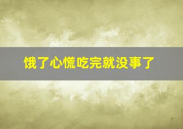 饿了心慌吃完就没事了