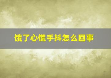 饿了心慌手抖怎么回事