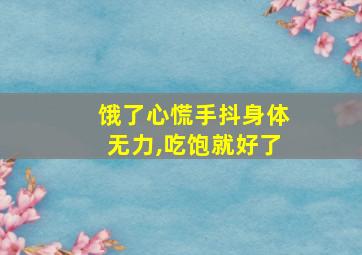 饿了心慌手抖身体无力,吃饱就好了