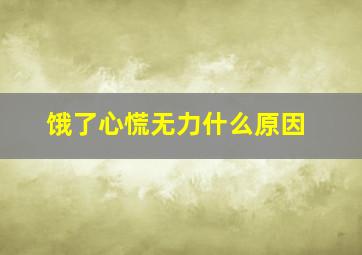 饿了心慌无力什么原因