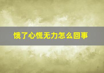 饿了心慌无力怎么回事