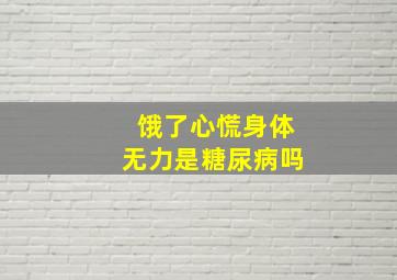 饿了心慌身体无力是糖尿病吗