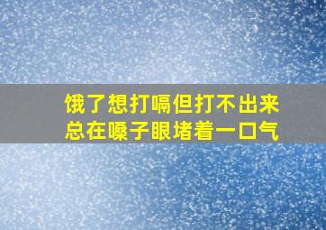 饿了想打嗝但打不出来总在嗓子眼堵着一口气