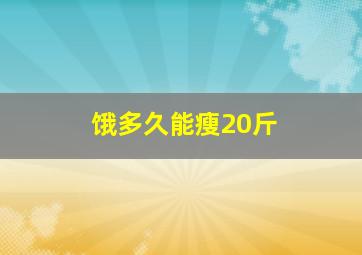 饿多久能瘦20斤