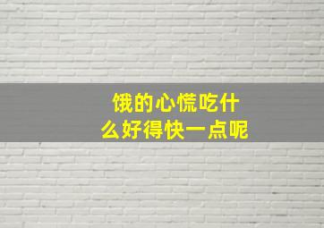 饿的心慌吃什么好得快一点呢