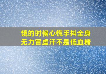 饿的时候心慌手抖全身无力冒虚汗不是低血糖