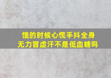 饿的时候心慌手抖全身无力冒虚汗不是低血糖吗