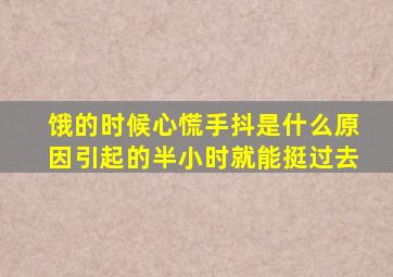 饿的时候心慌手抖是什么原因引起的半小时就能挺过去