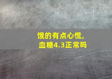 饿的有点心慌,血糖4.3正常吗