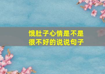 饿肚子心情是不是很不好的说说句子