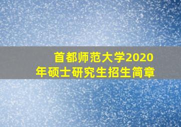 首都师范大学2020年硕士研究生招生简章