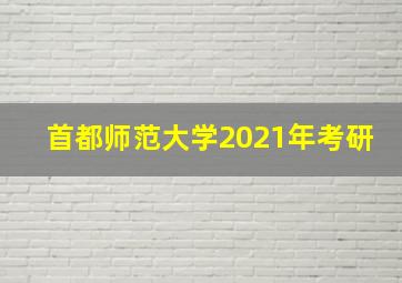 首都师范大学2021年考研