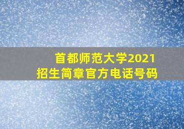 首都师范大学2021招生简章官方电话号码