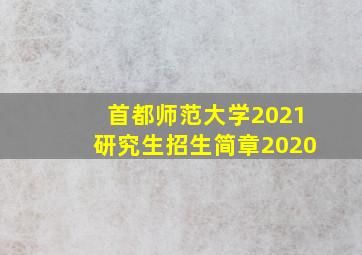 首都师范大学2021研究生招生简章2020