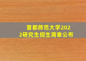 首都师范大学2022研究生招生简章公布