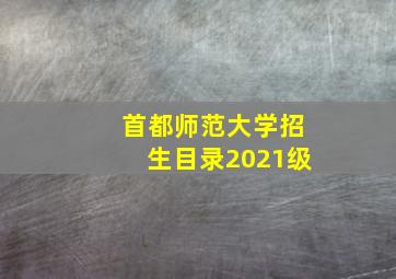 首都师范大学招生目录2021级