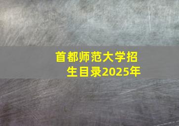 首都师范大学招生目录2025年