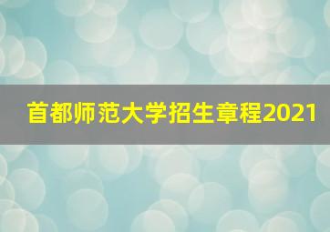 首都师范大学招生章程2021