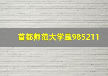 首都师范大学是985211