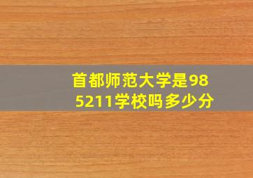 首都师范大学是985211学校吗多少分