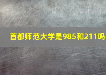 首都师范大学是985和211吗